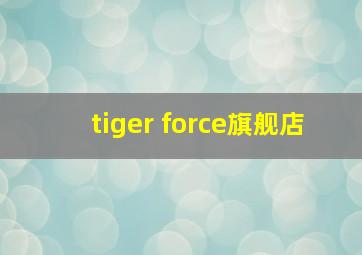 tiger force旗舰店